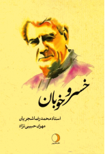کتاب خسرو خوبان (استاد محمدرضا شجریان) اثر مهران حبیبی نژاد